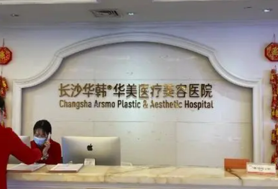 长沙华韩整形做吸脂减肥手术好吗？医院资料介绍|费用标准参考