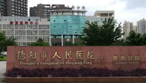 德阳市人民医院烧伤整形美容科双眼皮怎么样，性价比高的医院推荐