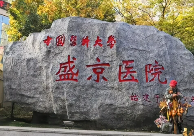 盛京医院美容整形科怎么样？案例+医院规模实力介绍