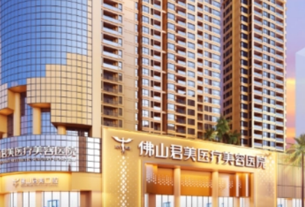佛山君美医疗美容整形医院怎么样，医院医生口碑评价解读