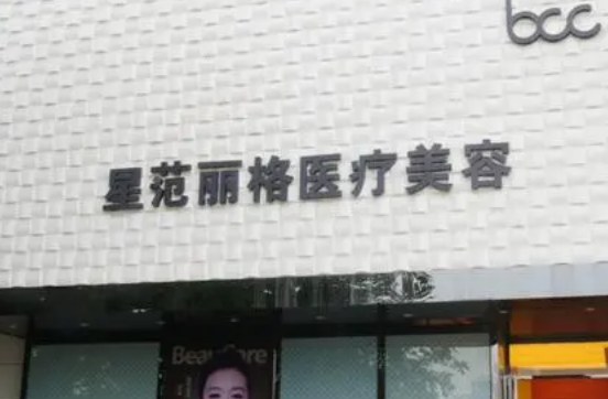 重庆星范丽格医疗美容怎么样？医生介绍+术后果反馈