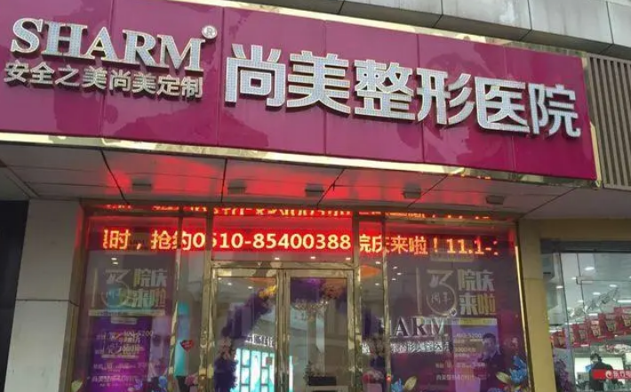 上饶市尚美医疗美容门诊部怎么样？医院实力/术后口碑实力评测