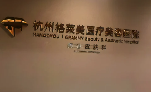 杭州格莱美医疗整形医院怎么样？吸脂减肥案例&医院简介