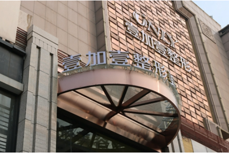 西安壹加壹整形医院怎么样，实力医院信息分享+问答