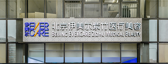北京伊美尔紫竹整形医院信息分享，专业医院推荐+相关问答