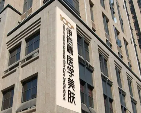 长沙伊百丽医疗美容医院怎么样？医院介绍+术后评价