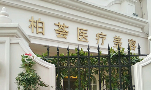 上海柏荟整形怎么样，医生做整形手术果如何？
