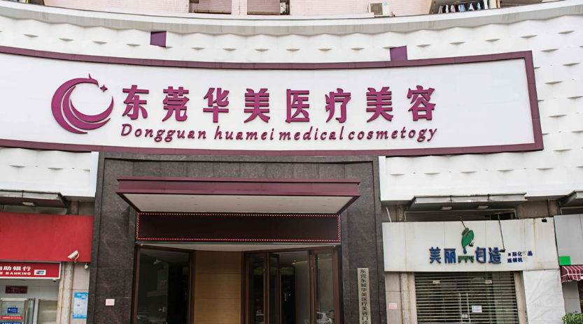 东莞华美美容医院怎么样？医生简介及双眼皮术后感受体验