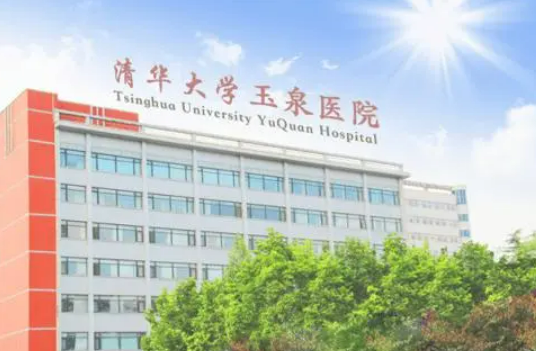 清华玉泉医院整形外科怎么样？医院情况&口碑介绍点击查看