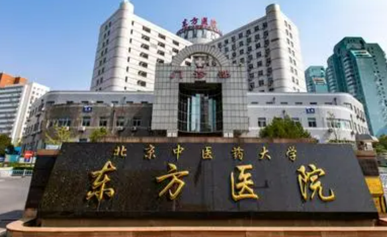北京中医药大学东方医院整形美容科分享，医院科室&医生技术