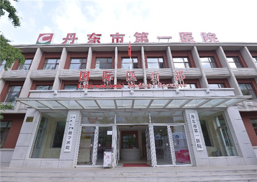丹东市第一医院国际医疗部医学美容整形中心，实力医生推荐