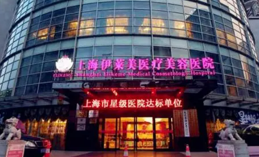 上海伊莱美医疗美容医院口碑好不好？网友反馈皆是靠谱选择！
