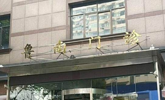 上海鲁南整形医院地址在哪里？隆鼻术后感受及医生介绍