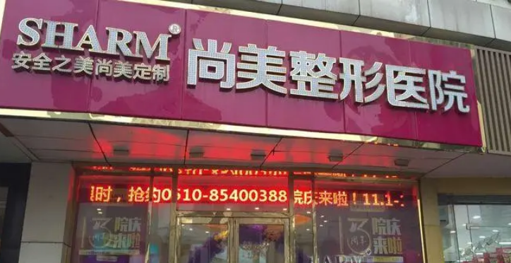 上饶尚美整形医院是正规的吗？医生、案例详情参考