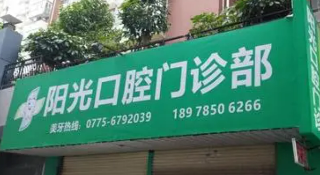 湖南阳光口腔医院是正规医院吗？医生技术高超&医院