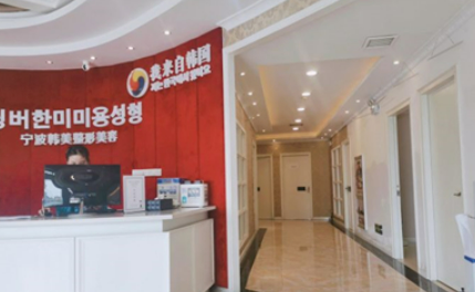 宁波江北韩美医疗美容门诊部割双眼皮体验感受及科普知识+医院信息