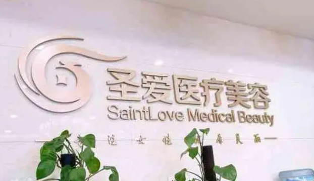 苏州圣爱整形正规吗？医生简介附减肥案例