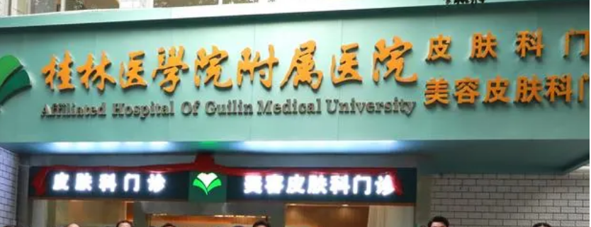 桂林医学院附属医院整形科地址在哪里？嫩肤美白案例分享给每一位精致女孩