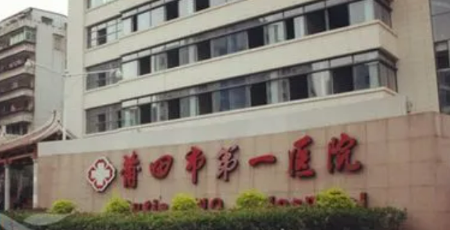 莆田第一医院整形科怎么样？实力医生推荐+费用参考