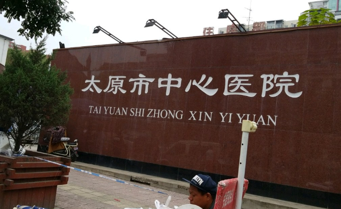 太原市中心医院简介及术后感受体验，内附相关问答