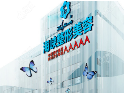 福州市台江区海峡美容医院怎么样？术后体验感受及医生信息详情