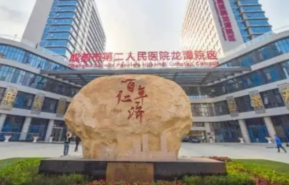 成都市第二人民医院，实力医院信息分享+问答