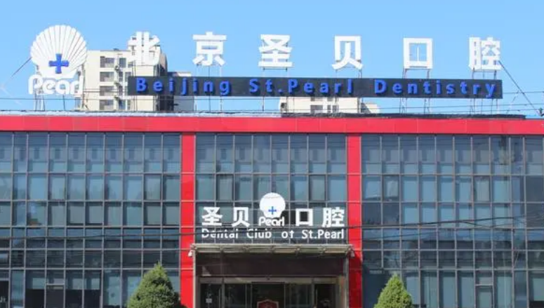 北京圣贝口腔牙齿矫正怎么样？性价比高的医院推荐