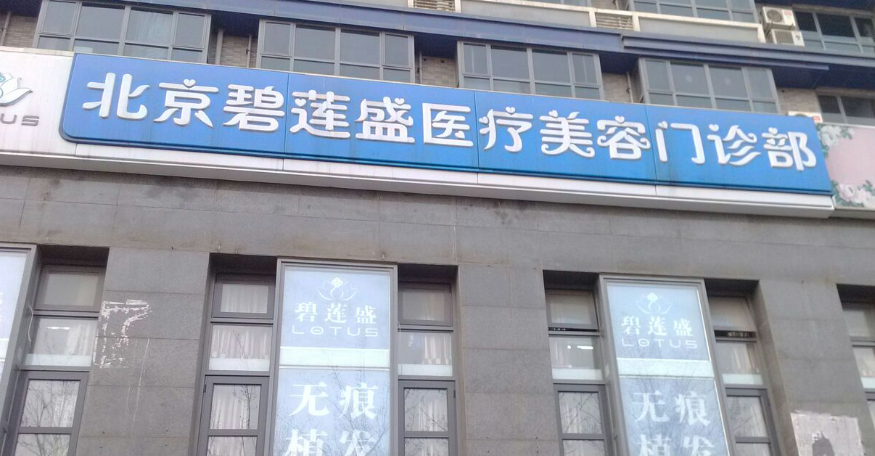 北京碧莲盛医疗美容医院好吗？医院医生资料信息汇总|案例果反馈