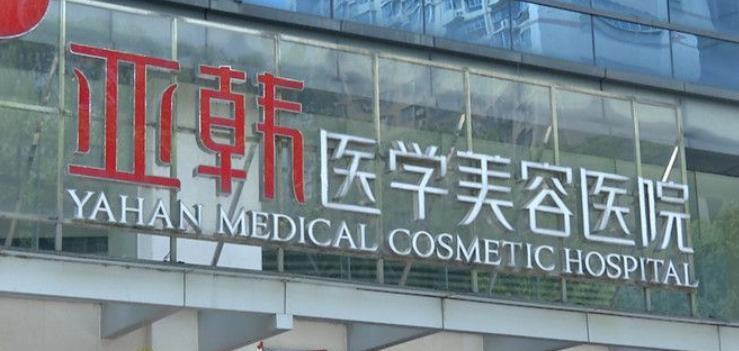 长沙亚韩医学美容医院怎么样？热门医生资料及案例术后果参考