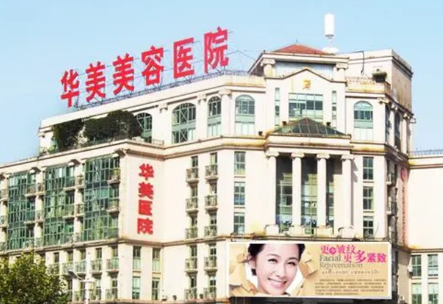 合肥华美整形医院怎么样？医生擅长项目公布