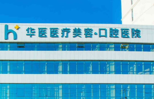 呼和浩特华医医疗美容医院隆鼻正规吗？快来看看网友如何点评！