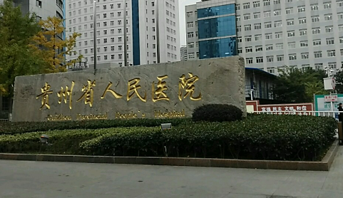 贵州省人民医院整形科隆鼻多少钱？恢复经历分享+科室情况