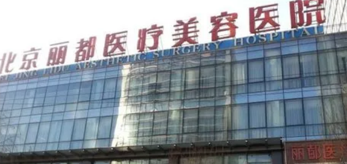 北京丽都医疗美容医院双眼皮怎么样？案例口碑和人气医生介绍