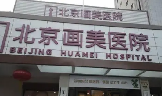 北京画美医疗美容医院怎么样？专家介绍&擅长项目一览