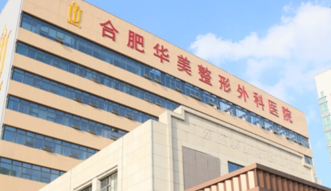 合肥华美整形怎么样?医生名单、双眼皮反馈