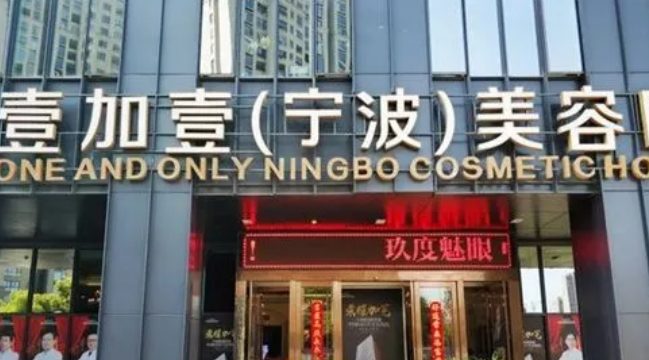 宁波壹加壹怎么样？科室医生实力解读、案例详情