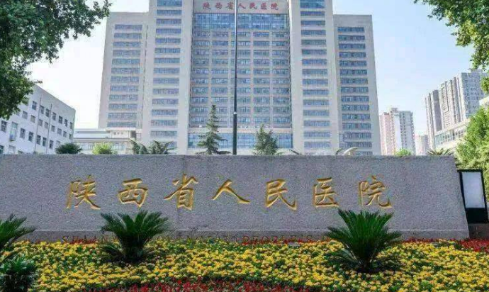 陕西省人民医院正规吗？快来看看网友如何点评！