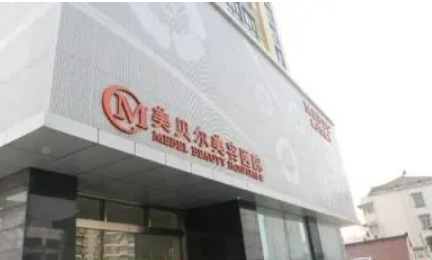 南京美贝尔美容医院双眼皮怎么样？甄选医生简介及案例分享