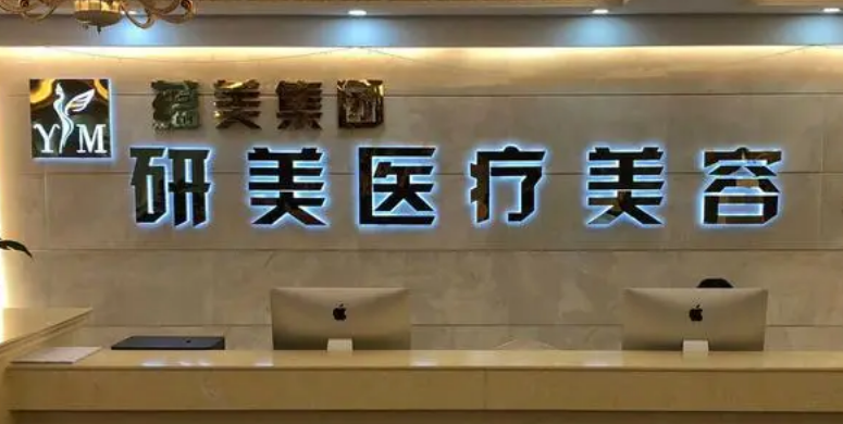 湖南美研医疗美容门诊部怎样，医院医生口碑评价解读