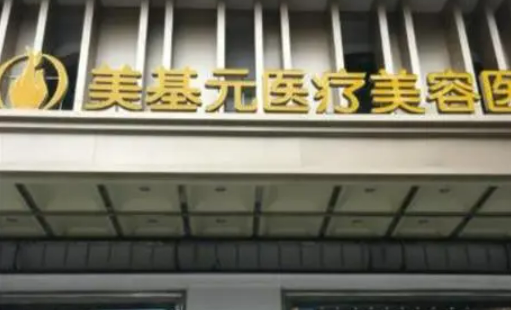 武汉美基元医疗美容医院怎么样？甄选口碑医生&吸脂手术案例详情