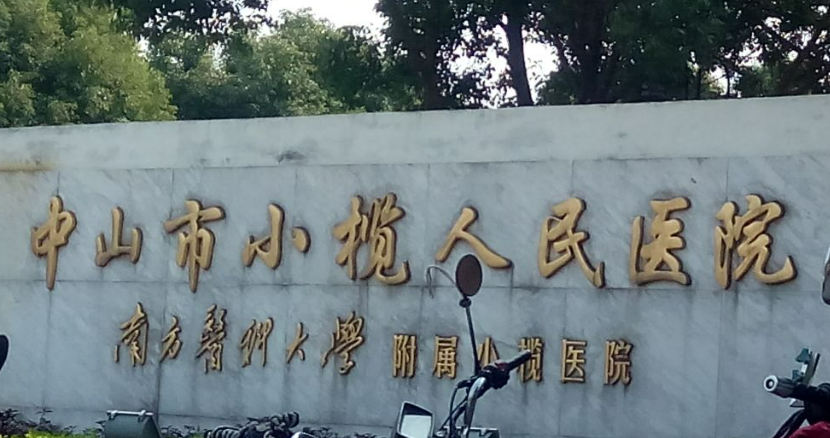 小榄医院口腔科牙齿美白案例分享，内附医院信息