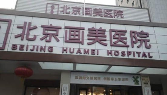 北京画美整形医院整形手术口碑评价，内附案例