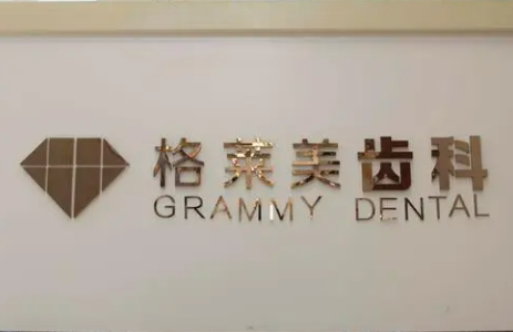杭州格莱美口腔医院正畸前后对比真实案例图分享，内附相关问答