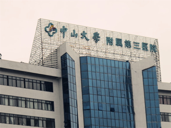 中山大学附属第三医院整形美容科怎么样？医院医生介绍