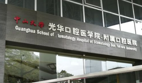 中山附属口腔医院案例分享及医生信息，内附问答