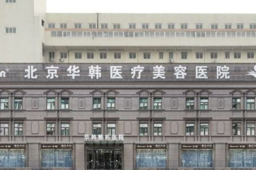 北京华韩整形医院，医院资料详情与口碑评价都在这里~