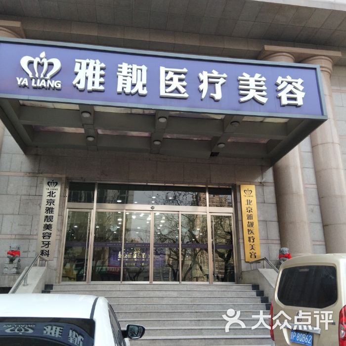 北京雅靓医疗美容医院怎么样，专业靠谱医院推荐