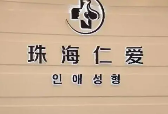 珠海仁爱整形医院地址在哪儿？双眼皮案例反馈+来院路线