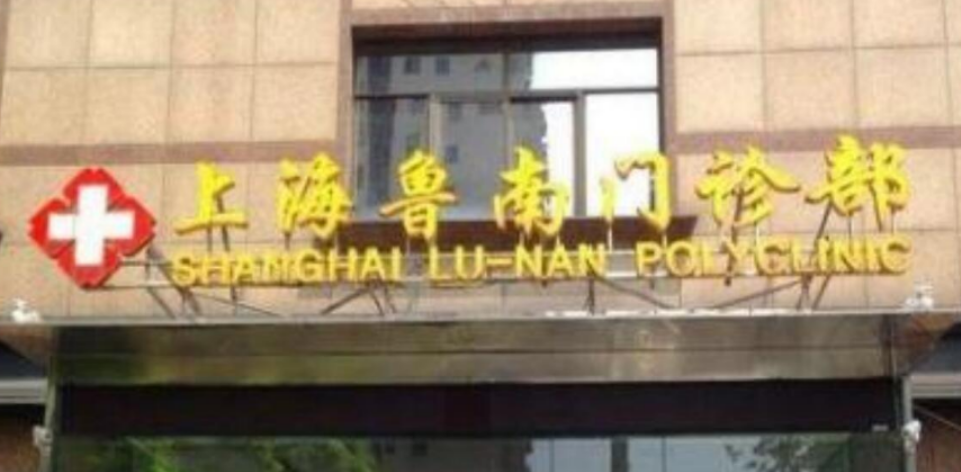 上海鲁南整形美容医院隆鼻收费表，附隆鼻案例加预约挂号攻略