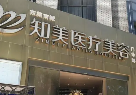 东莞知美医疗美容门诊部怎么样？实力医院信息分享